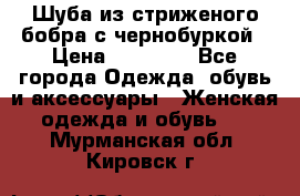 Шуба из стриженого бобра с чернобуркой › Цена ­ 42 000 - Все города Одежда, обувь и аксессуары » Женская одежда и обувь   . Мурманская обл.,Кировск г.